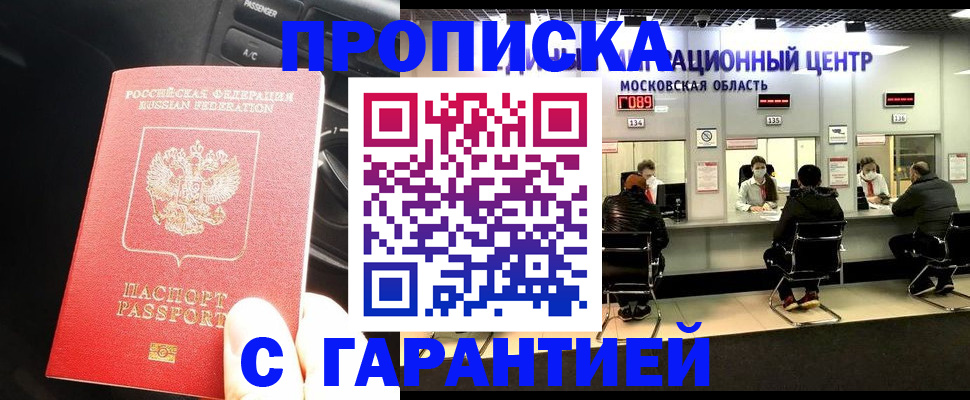 прописка паспорт в Домодедово