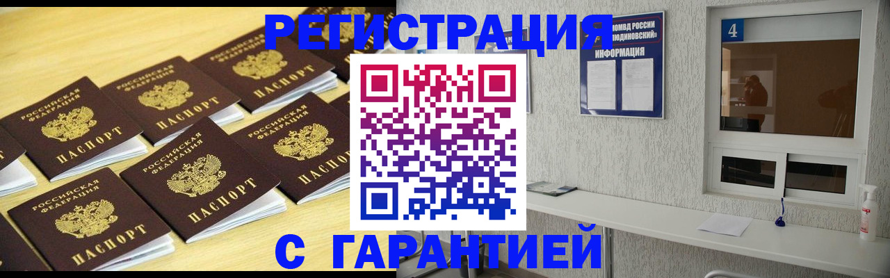временная регистрация в Домодедово